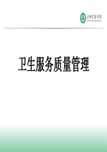 卫生服务质量管理12