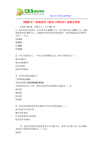 2006年一级建造师《建设工程经济》考试真题及答案