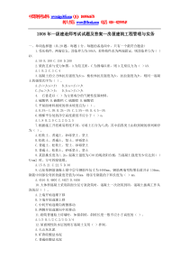 2006年一级建造师房建实务考试试题及答案