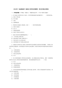 2006年一级建造师真题及答案《建设工程项目管理》