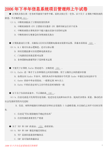 2006年下半年信息系统项目管理师试题及答案