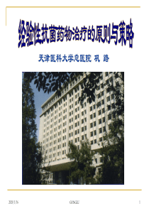 经验性抗菌药物治疗的临床应用(2011.11)