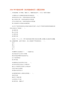 2006年中级经济师《经济基础知识》试题及答案