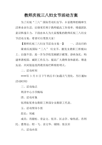教师庆祝三八妇女节活动方案