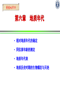 普通地质学课件-第六章 地质年代