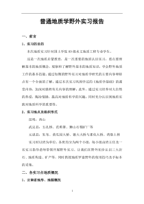 普通地质学野外实习报告