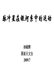 孙晓辉-国家天文台