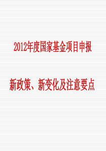 2012年国家基金申报最新讲座(权威)