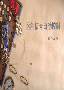 区间信号自动控制―绪论,第一章精讲