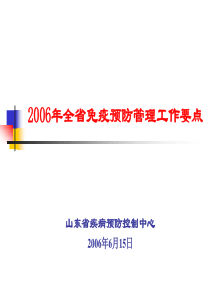 2006年全省免疫预防管理工作要点
