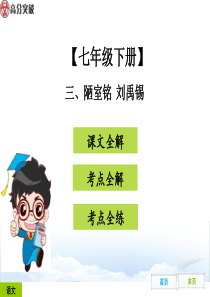 2019广东中考古诗文专项练习课件三、陋室铭
