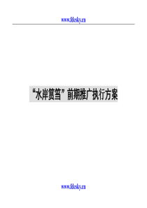 2006年厦门水岸筼筜前期推广执行方案X》