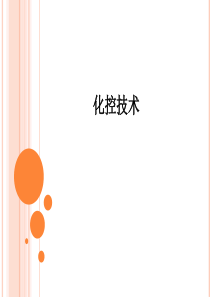 化控技术