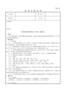 002_硬质阻燃型塑料管(PVC)暗敷设工艺