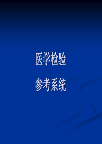 医学检验 参考系统