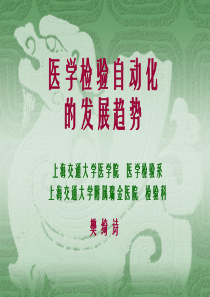 医学检验自动化.