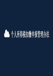 2019年1月1日最新个税扣缴管理办法