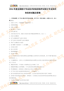 2006年度全国统计专业技术初级资格考试统计专业知识和实务试题及答案