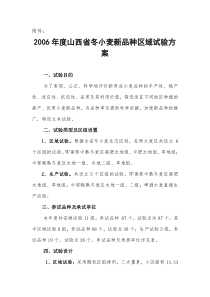 2006年度山西省冬小麦新品种区域试验方案