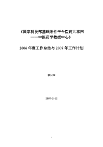 2006年度工作总结与2007年工作计划