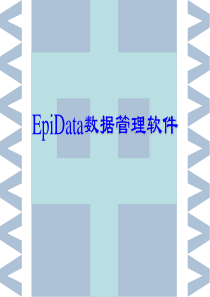 教你如何使用Epidata
