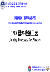 1-18塑料连接工艺