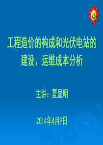 工程造价的构成及光伏电站的建设、运维成本分析..