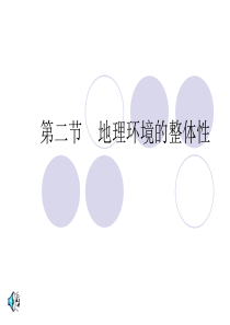 2011高考第一轮专题复习5-自然地理环境的整体性(第一课时)