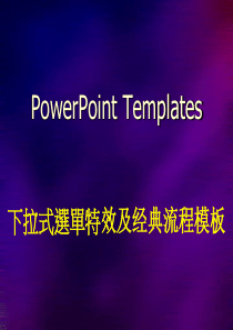 下拉式特效及经典流程模板