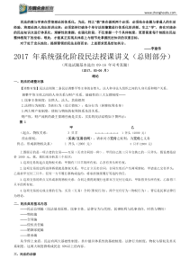 2017系统强化讲解-民法上