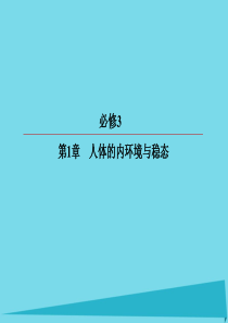 2017高考生物一轮复习 第1章 人体的内环境与稳态 第1、讲解