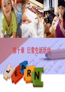 第十章+幼儿园日常生活活动