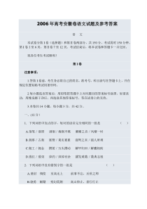 2006年高考安徽卷语文试题及参考答案