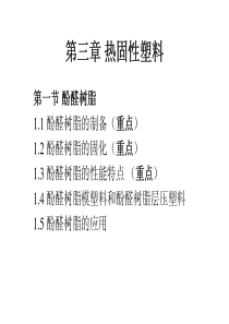 31 酚醛塑料