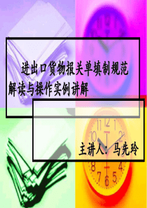 进出口货物报关单的填制规范解读