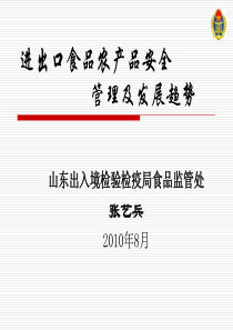 进出口食品农产品安全