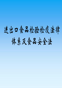 进出口食品检验检疫法律体系及食品安全法研究