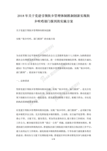 2018年关于党建引领街乡管理体制机制创新实现街乡吹哨部门报到的实施方案