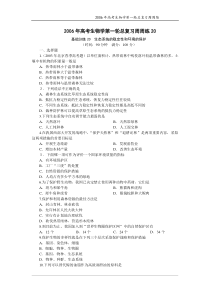 2006年高考生物学第一轮总复习周周练20