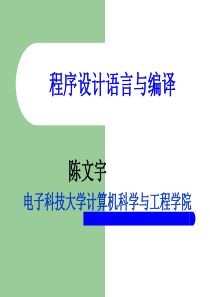 程序设计语言与编译