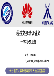 程控培训5-PBX小交业务