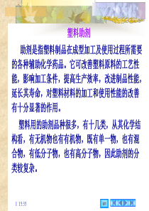 43塑料助剂