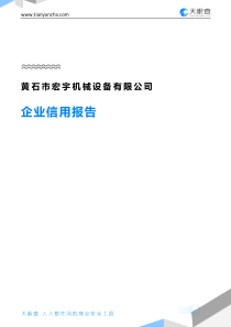 黄石市宏宇机械设备有限公司企业信用报告-天眼查