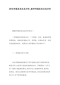 2018师德表现自我评价_教师师德表现自我评价-精选范文