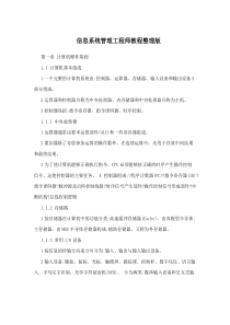 信息系统管理工程师教程整理版