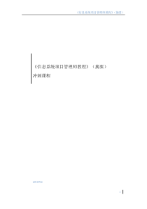 信息系统项目管理师(高级)冲刺精华