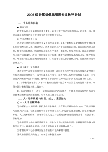 2006级计算机信息管理专业教学计划