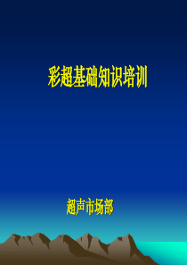 彩超基础知识