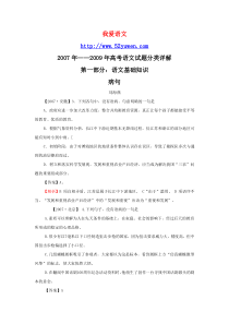 2007--2009高考语文试题分类集锦病句