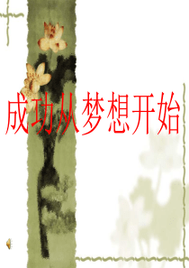 成功从梦想开始